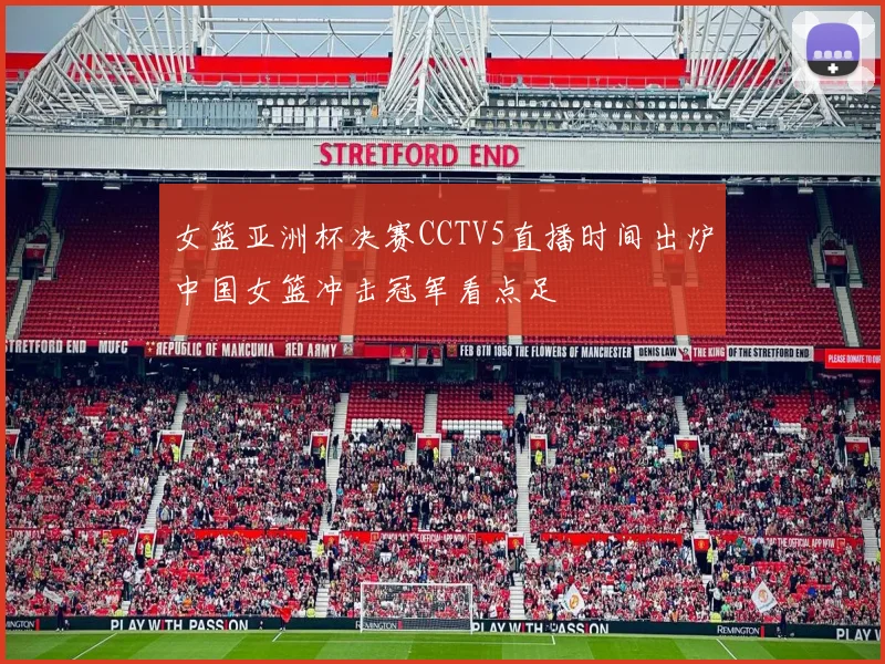 女篮亚洲杯决赛CCTV5直播时间出炉中国女篮冲击冠军看点足