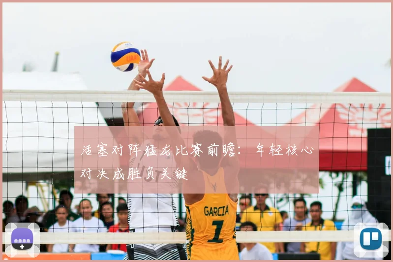 活塞对阵猛龙比赛前瞻：年轻核心对决成胜负关键