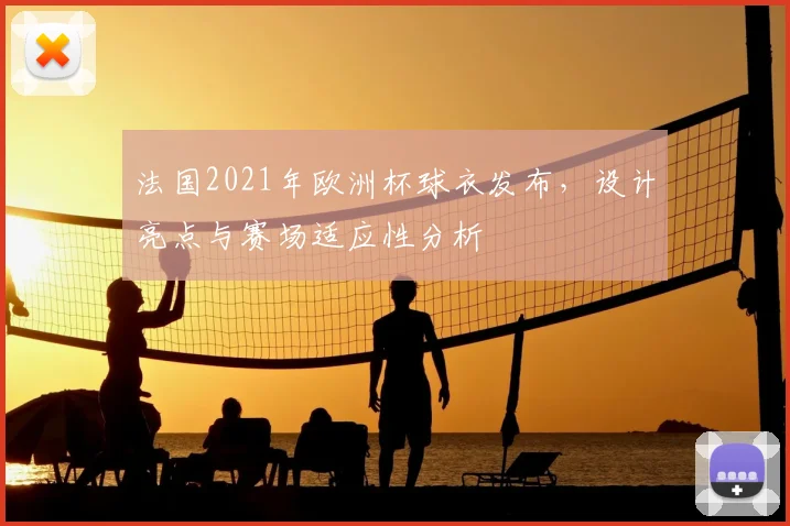 法国2021年欧洲杯球衣发布,设计亮点与赛场适应性分析