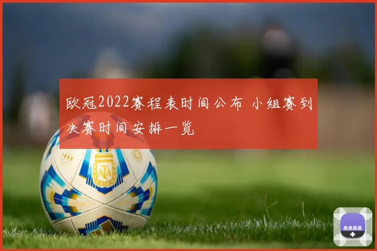 欧冠2022赛程表时间公布 小组赛到决赛时间安排一览