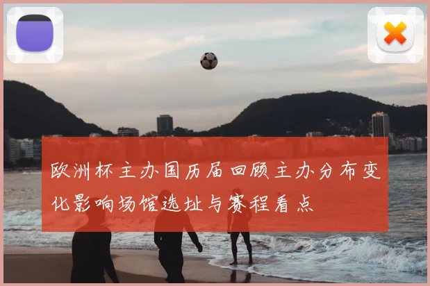 欧洲杯主办国历届回顾主办分布变化影响场馆选址与赛程看点