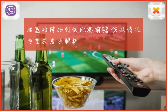 活塞对阵独行侠比赛前瞻 伤病情况与首发看点解析
