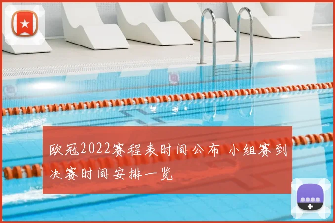 欧冠2022赛程表时间公布 小组赛到决赛时间安排一览