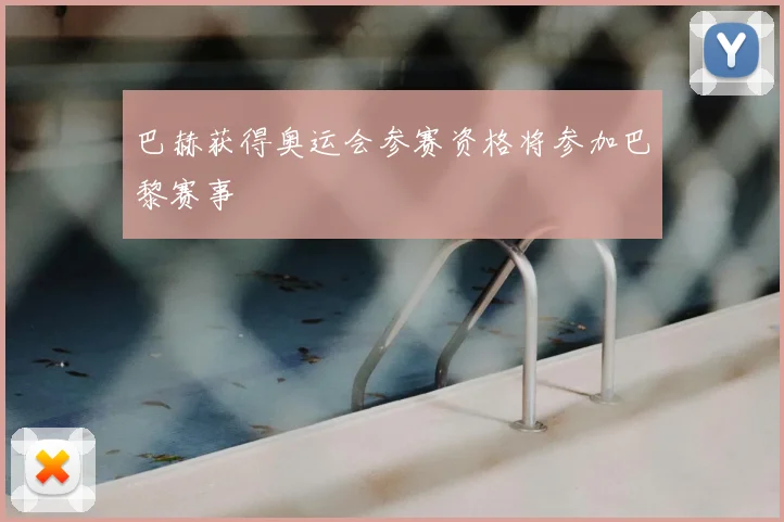 巴赫获得奥运会参赛资格将参加巴黎赛事