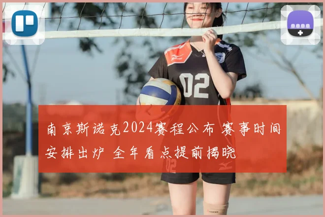 南京斯诺克2024赛程公布 赛事时间安排出炉 全年看点提前揭晓