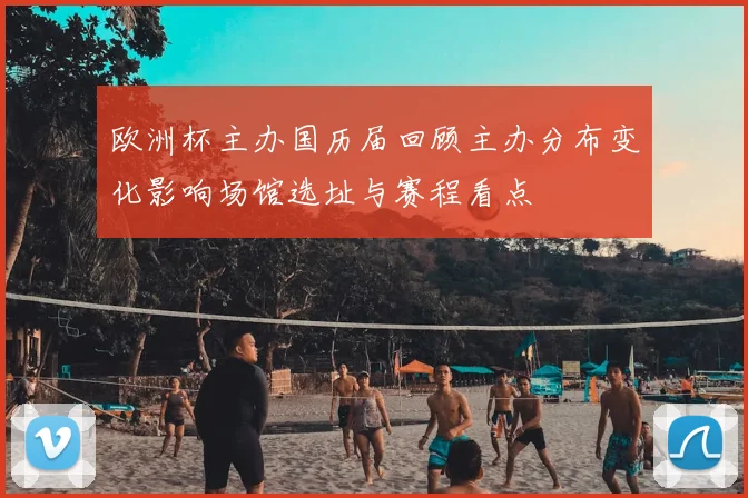 欧洲杯主办国历届回顾主办分布变化影响场馆选址与赛程看点