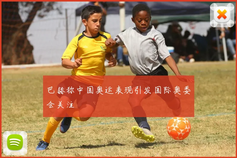 巴赫称中国奥运表现引发国际奥委会关注