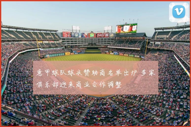 意甲球队球衣赞助商名单出炉 多家俱乐部迎来商业合作调整