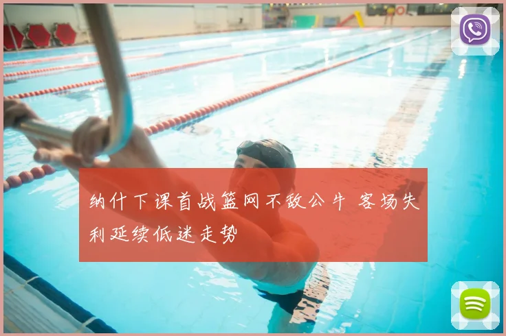 纳什下课首战篮网不敌公牛 客场失利延续低迷走势