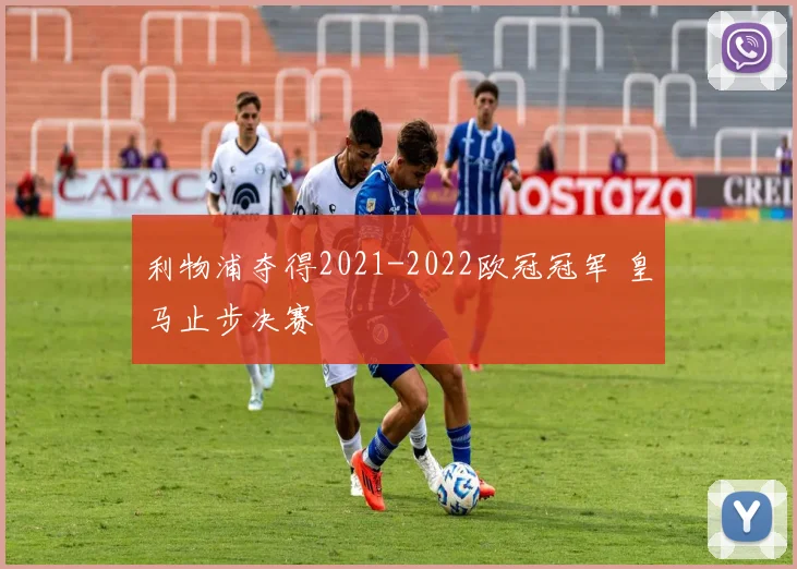 利物浦夺得2021-2022欧冠冠军 皇马止步决赛