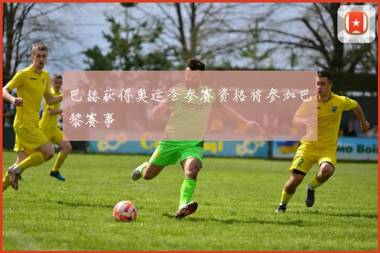 巴赫获得奥运会参赛资格将参加巴黎赛事