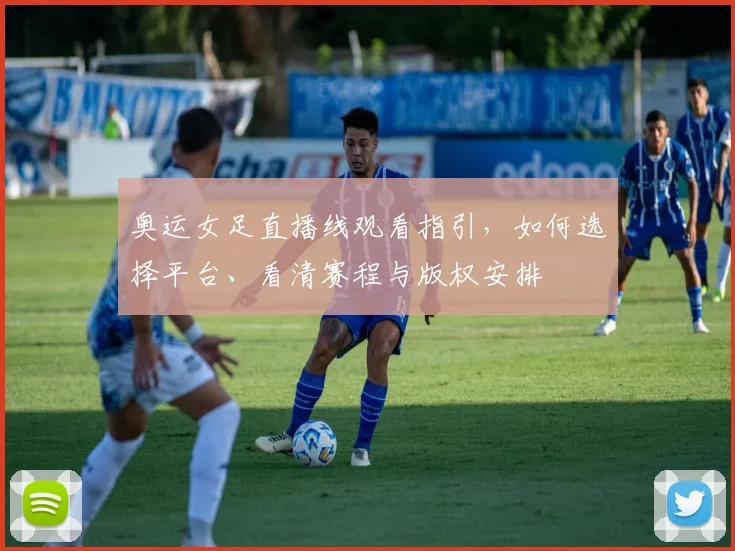 奥运女足直播线观看指引，如何选择平台、看清赛程与版权安排