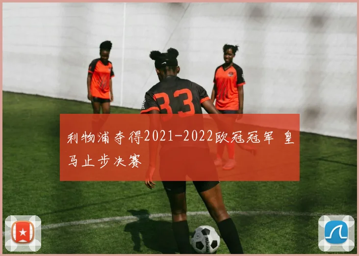 利物浦夺得2021-2022欧冠冠军 皇马止步决赛