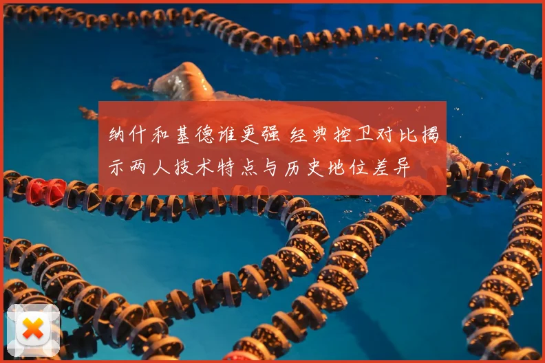 纳什和基德谁更强 经典控卫对比揭示两人技术特点与历史地位差异