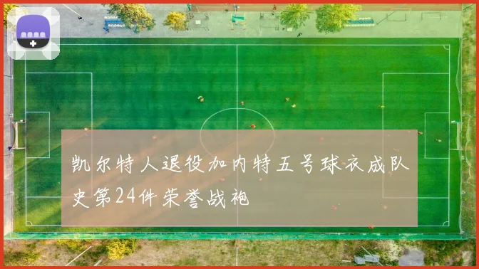 凯尔特人退役加内特五号球衣成队史第24件荣誉战袍